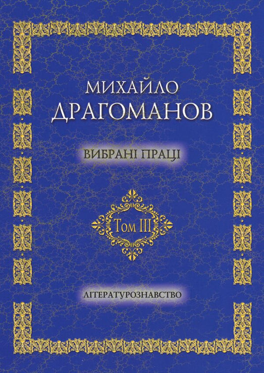 Selected Works. Volume 3. Literary Studies / Вибрані праці. Том 3. Літературознавство Mikhail Drahomanov / Михаил Драгоманов 9789663162027-1