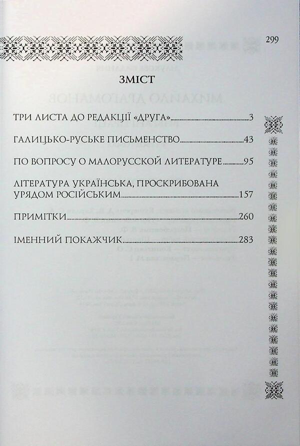 Selected Works. Volume 3. Literary Studies / Вибрані праці. Том 3. Літературознавство Mikhail Drahomanov / Михаил Драгоманов 9789663162027-3