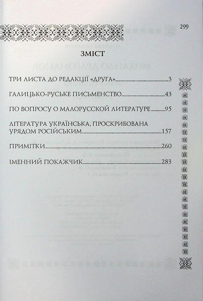 Selected Works. Volume 3. Literary Studies / Вибрані праці. Том 3. Літературознавство Mikhail Drahomanov / Михаил Драгоманов 9789663162027-3