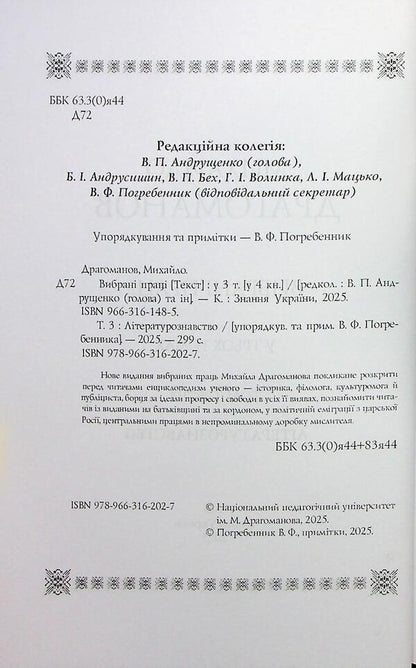 Selected Works. Volume 3. Literary Studies / Вибрані праці. Том 3. Літературознавство Mikhail Drahomanov / Михаил Драгоманов 9789663162027-4