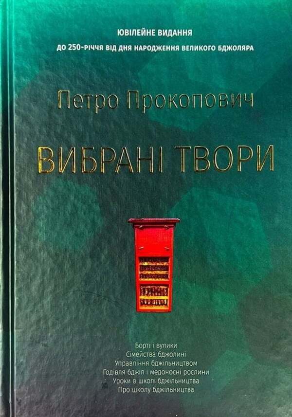 Selected Works / Вибрані твори Petr Prokopovich / Петр Прокопович 9786177930722-1