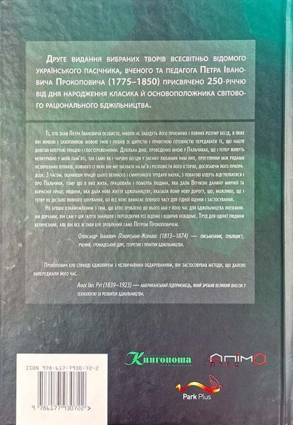 Selected Works / Вибрані твори Petr Prokopovich / Петр Прокопович 9786177930722-2