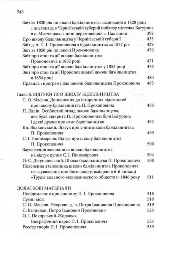 Selected Works / Вибрані твори Petr Prokopovich / Петр Прокопович 9786177930722-6