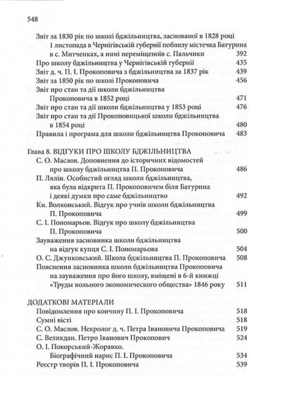 Selected Works / Вибрані твори Petr Prokopovich / Петр Прокопович 9786177930722-6