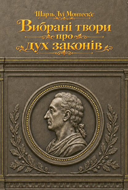 Selected Works On The Spirit Of Laws - Вибран твори про дух законв Charles Louis de Montesquieu - Шарль Лу де Монтеск 9789668086540-1