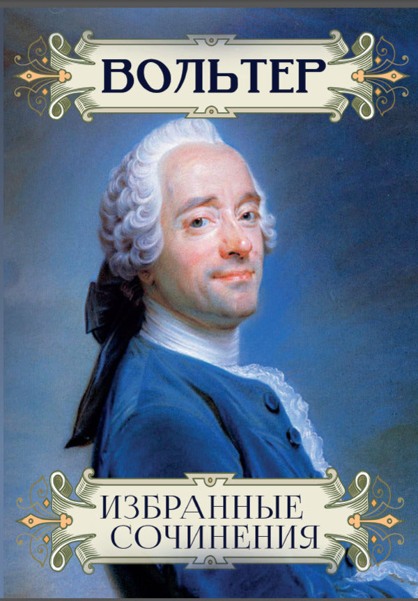 Selected Writings: Dialogues of Euhemerus, Indian Adventure, Candide, or Optimism / Избранные сочинения: Диалоги Эвгемера, Индийское приключение, Кандид, или Оптимизм Вольтер 978-617-7938-74-2-1