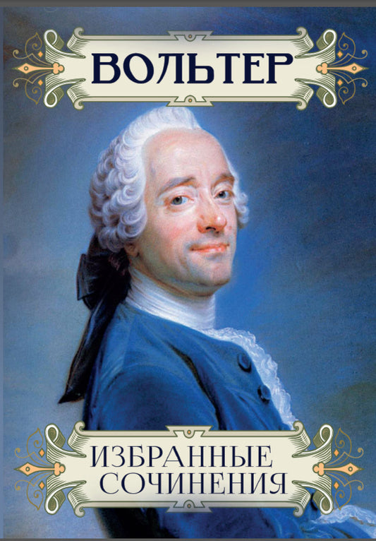 Selected Writings: Dialogues of Euhemerus, Indian Adventure, Candide, or Optimism / Избранные сочинения: Диалоги Эвгемера, Индийское приключение, Кандид, или Оптимизм Вольтер 978-617-7938-74-2-1