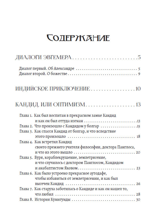 Selected Writings: Dialogues of Euhemerus, Indian Adventure, Candide, or Optimism / Избранные сочинения: Диалоги Эвгемера, Индийское приключение, Кандид, или Оптимизм Вольтер 978-617-7938-74-2-2