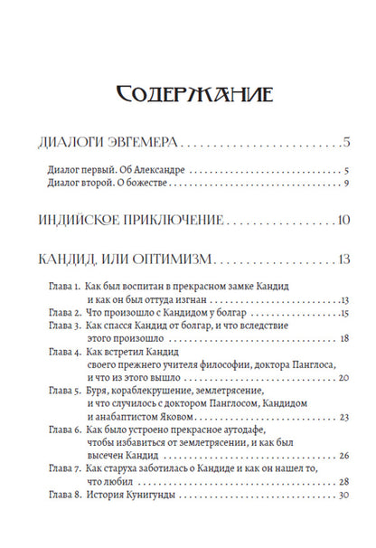 Selected Writings: Dialogues of Euhemerus, Indian Adventure, Candide, or Optimism / Избранные сочинения: Диалоги Эвгемера, Индийское приключение, Кандид, или Оптимизм Вольтер 978-617-7938-74-2-2