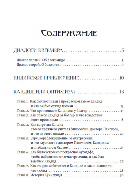 Selected Writings: Dialogues of Euhemerus, Indian Adventure, Candide, or Optimism / Избранные сочинения: Диалоги Эвгемера, Индийское приключение, Кандид, или Оптимизм Вольтер 978-617-7938-74-2-2