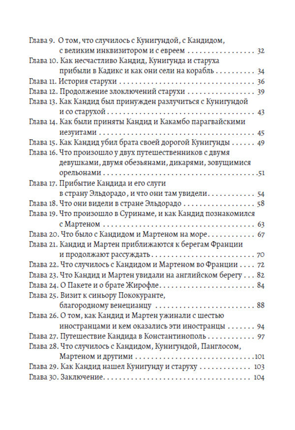 Selected Writings: Dialogues of Euhemerus, Indian Adventure, Candide, or Optimism / Избранные сочинения: Диалоги Эвгемера, Индийское приключение, Кандид, или Оптимизм Вольтер 978-617-7938-74-2-3