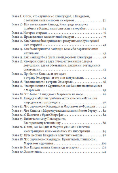 Selected Writings: Dialogues of Euhemerus, Indian Adventure, Candide, or Optimism / Избранные сочинения: Диалоги Эвгемера, Индийское приключение, Кандид, или Оптимизм Вольтер 978-617-7938-74-2-3