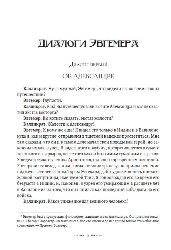 Selected Writings: Dialogues of Euhemerus, Indian Adventure, Candide, or Optimism / Избранные сочинения: Диалоги Эвгемера, Индийское приключение, Кандид, или Оптимизм Вольтер 978-617-7938-74-2-4