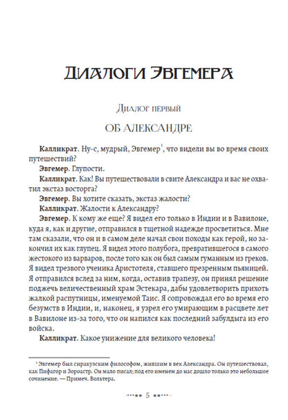 Selected Writings: Dialogues of Euhemerus, Indian Adventure, Candide, or Optimism / Избранные сочинения: Диалоги Эвгемера, Индийское приключение, Кандид, или Оптимизм Вольтер 978-617-7938-74-2-4