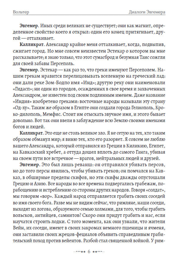 Selected Writings: Dialogues of Euhemerus, Indian Adventure, Candide, or Optimism / Избранные сочинения: Диалоги Эвгемера, Индийское приключение, Кандид, или Оптимизм Вольтер 978-617-7938-74-2-5