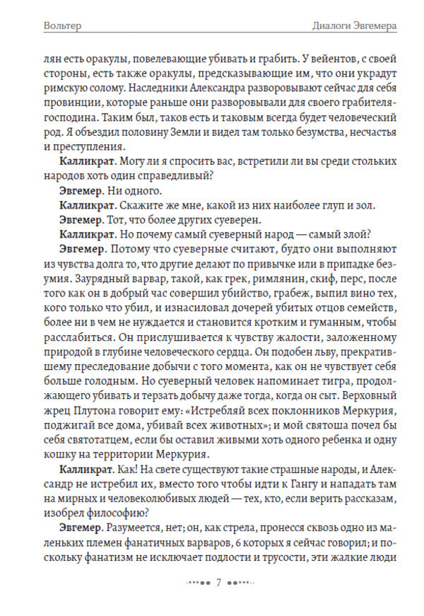 Selected Writings: Dialogues of Euhemerus, Indian Adventure, Candide, or Optimism / Избранные сочинения: Диалоги Эвгемера, Индийское приключение, Кандид, или Оптимизм Вольтер 978-617-7938-74-2-6