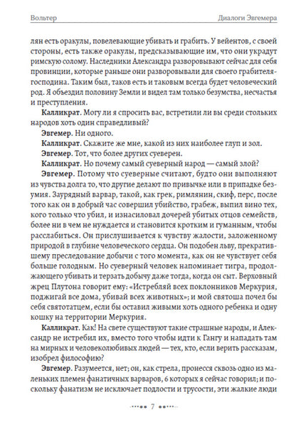 Selected Writings: Dialogues of Euhemerus, Indian Adventure, Candide, or Optimism / Избранные сочинения: Диалоги Эвгемера, Индийское приключение, Кандид, или Оптимизм Вольтер 978-617-7938-74-2-6