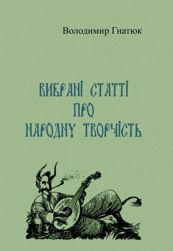 Selected articles on folk art / Вибрані статті про народну творчість Владимир Гнатюк 978-611-0118-56-9-1