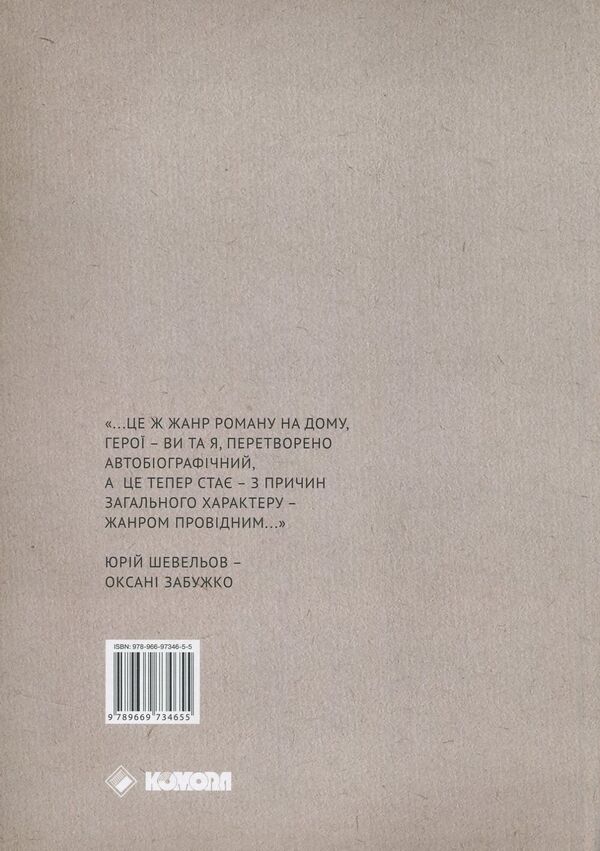Selected correspondence against the background of 1992-2002 / Вибране листування на тлі доби 1992-2002 Оксана Забужко, Юрий Шевелев 978-966-97346-5-5-2