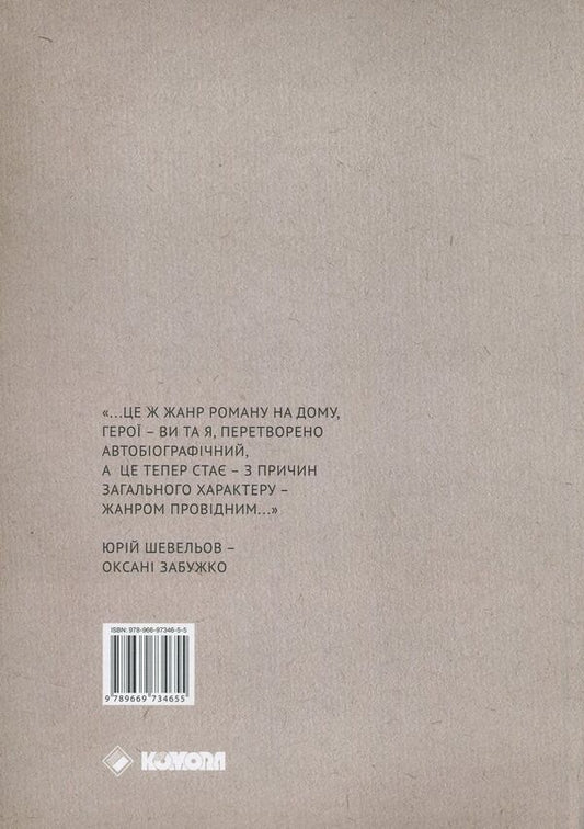 Selected correspondence against the background of 1992-2002 / Вибране листування на тлі доби 1992-2002 Оксана Забужко, Юрий Шевелев 978-966-97346-5-5-2
