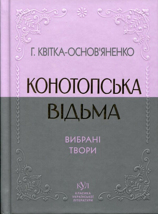 Selected creativity. Konotop Witch / Вибрана творчість. Конотопська відьма Григорий Квитка-Основьяненко 9786177846979-1