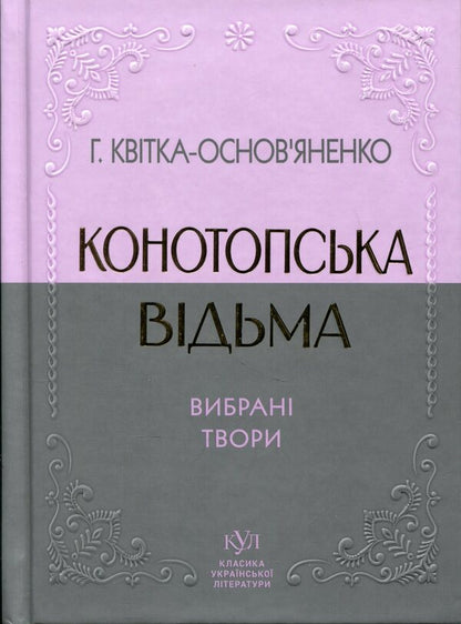 Selected creativity. Konotop Witch / Вибрана творчість. Конотопська відьма Григорий Квитка-Основьяненко 9786177846979-1