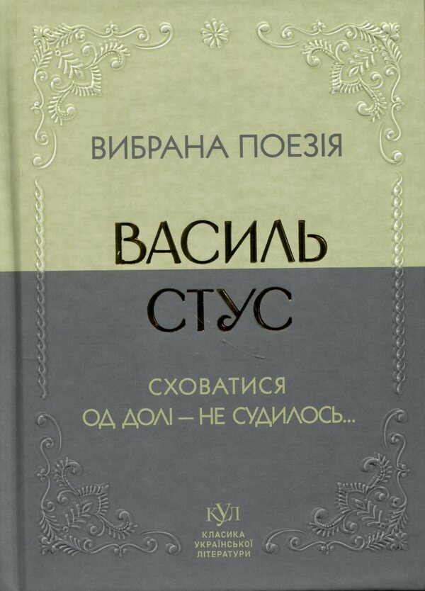 Selected poetry. Hiding from fate - it was not destined... / Вибрана поезія. Сховатися од долі - не судилось... Василий Стус 9786177846924-1