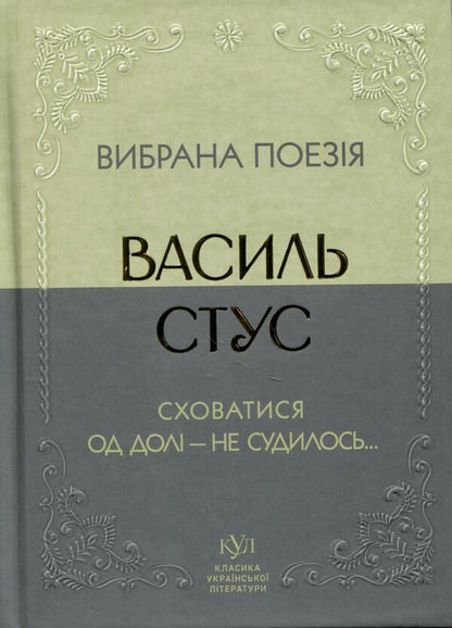 Selected poetry. Hiding from fate - it was not destined... / Вибрана поезія. Сховатися од долі - не судилось... Василий Стус 9786177846924-1