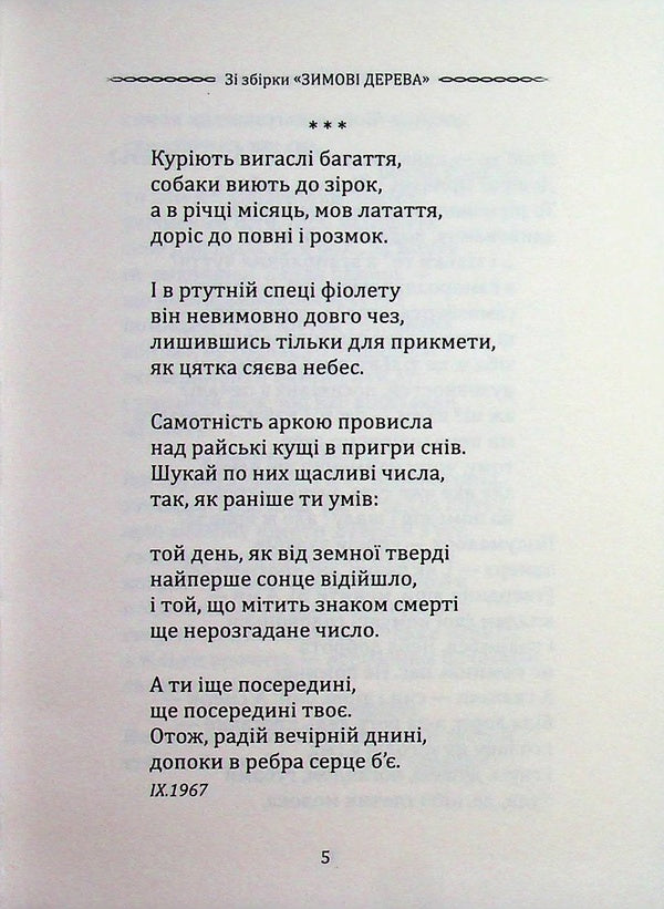 Selected poetry. Hiding from fate - it was not destined... / Вибрана поезія. Сховатися од долі - не судилось... Василий Стус 9786177846924-3