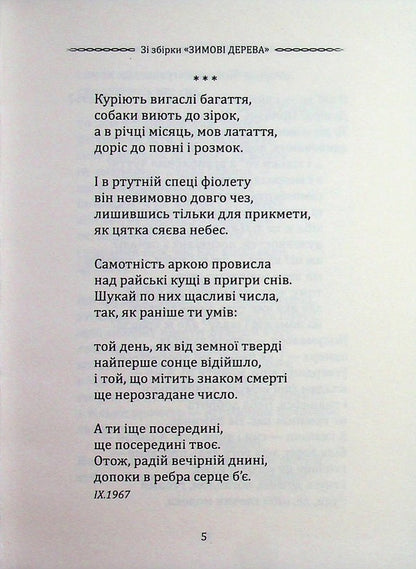 Selected poetry. Hiding from fate - it was not destined... / Вибрана поезія. Сховатися од долі - не судилось... Василий Стус 9786177846924-3