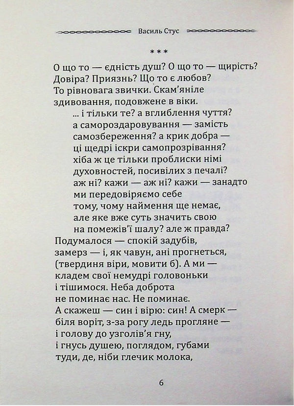 Selected poetry. Hiding from fate - it was not destined... / Вибрана поезія. Сховатися од долі - не судилось... Василий Стус 9786177846924-4