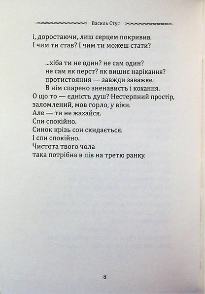 Selected poetry. Hiding from fate - it was not destined... / Вибрана поезія. Сховатися од долі - не судилось... Василий Стус 9786177846924-6