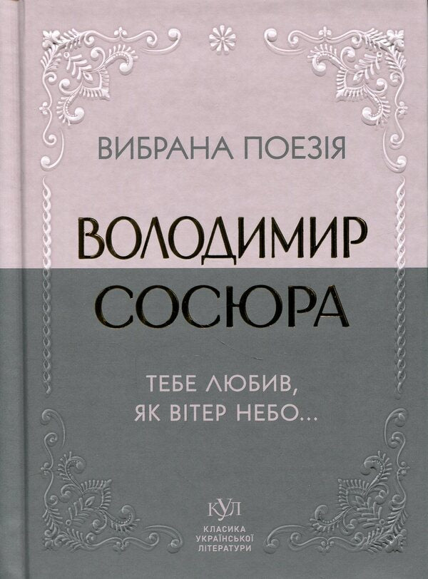 Selected poetry. I loved you like the wind in the sky... / Вибрана поезія. Тебе любив, як вітер небо... Владимир Сосюра 9786177846931-1