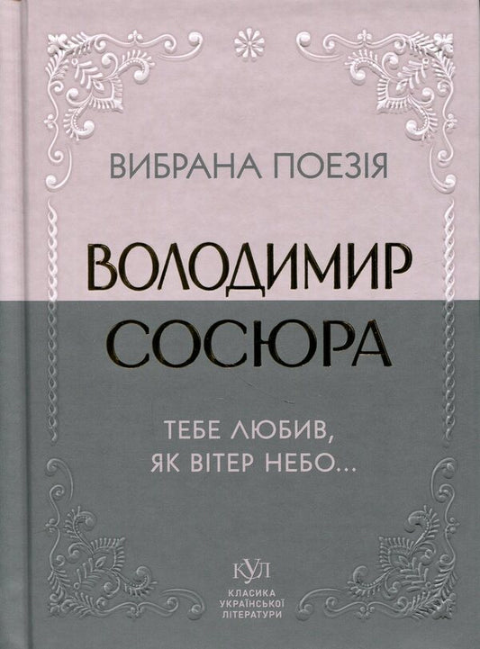 Selected poetry. I loved you like the wind in the sky... / Вибрана поезія. Тебе любив, як вітер небо... Владимир Сосюра 9786177846931-1