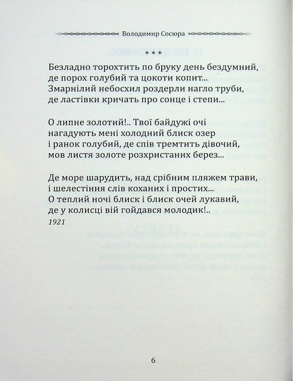 Selected poetry. I loved you like the wind in the sky... / Вибрана поезія. Тебе любив, як вітер небо... Владимир Сосюра 9786177846931-4