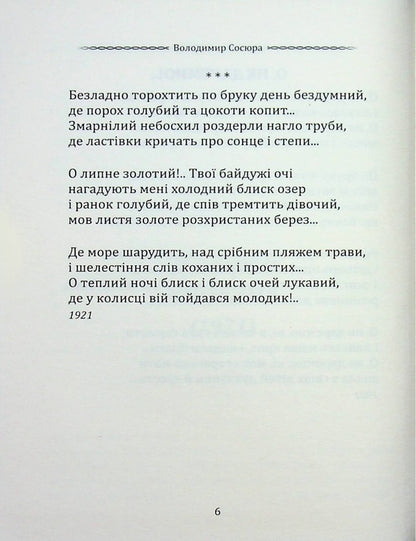 Selected poetry. I loved you like the wind in the sky... / Вибрана поезія. Тебе любив, як вітер небо... Владимир Сосюра 9786177846931-4