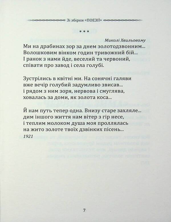 Selected poetry. I loved you like the wind in the sky... / Вибрана поезія. Тебе любив, як вітер небо... Владимир Сосюра 9786177846931-5