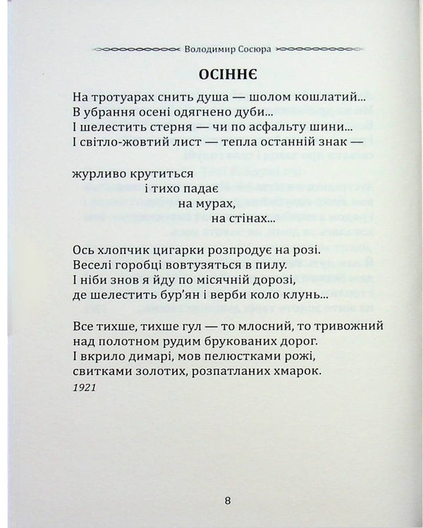 Selected poetry. I loved you like the wind in the sky... / Вибрана поезія. Тебе любив, як вітер небо... Владимир Сосюра 9786177846931-6