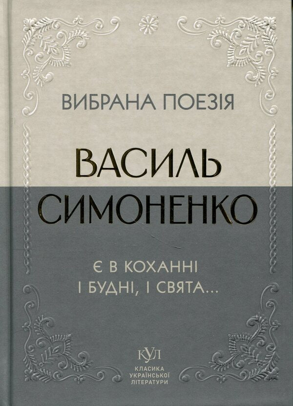 Selected poetry. There are both weekdays and holidays in love... / Вибрана поезія. Є в коханні і будні, і свята... Василий Симоненко 9786177846917-1