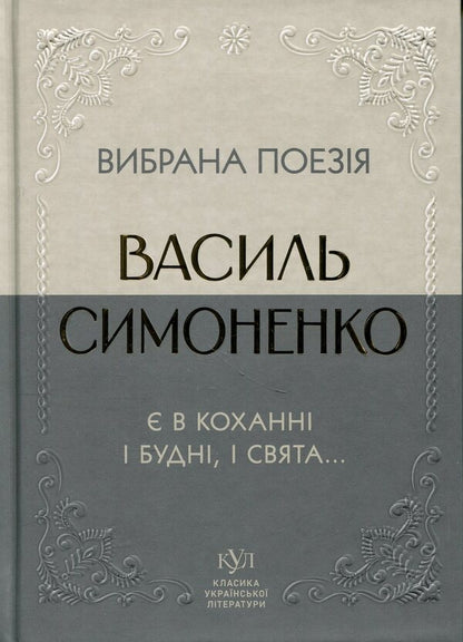 Selected poetry. There are both weekdays and holidays in love... / Вибрана поезія. Є в коханні і будні, і свята... Василий Симоненко 9786177846917-1