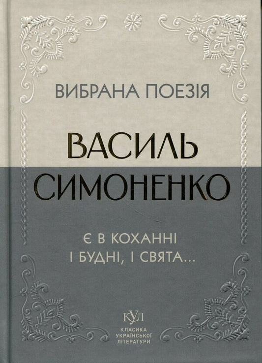 Selected poetry. There are both weekdays and holidays in love... / Вибрана поезія. Є в коханні і будні, і свята... Василий Симоненко 9786177846917-1
