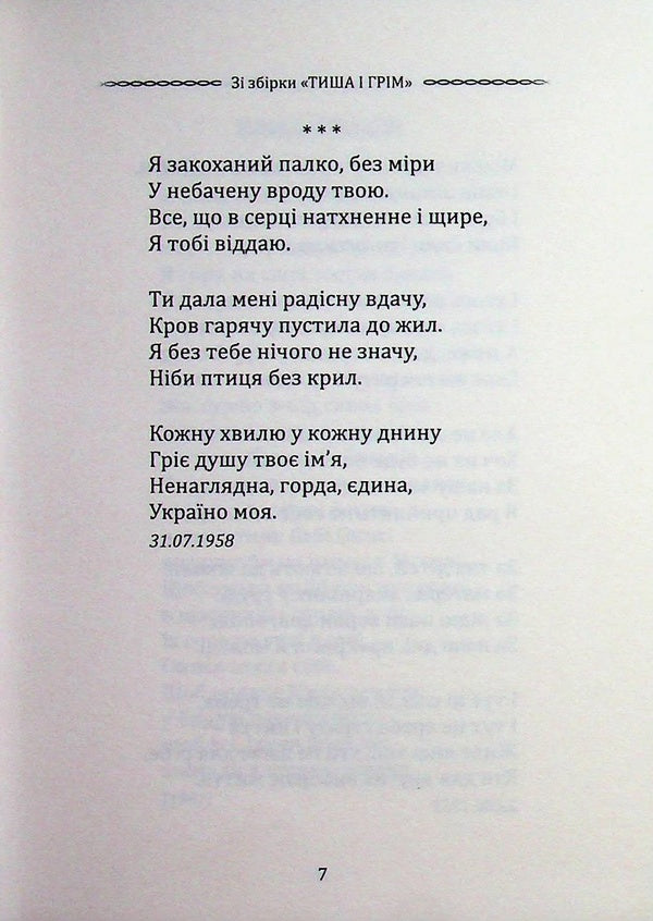 Selected poetry. There are both weekdays and holidays in love... / Вибрана поезія. Є в коханні і будні, і свята... Василий Симоненко 9786177846917-5