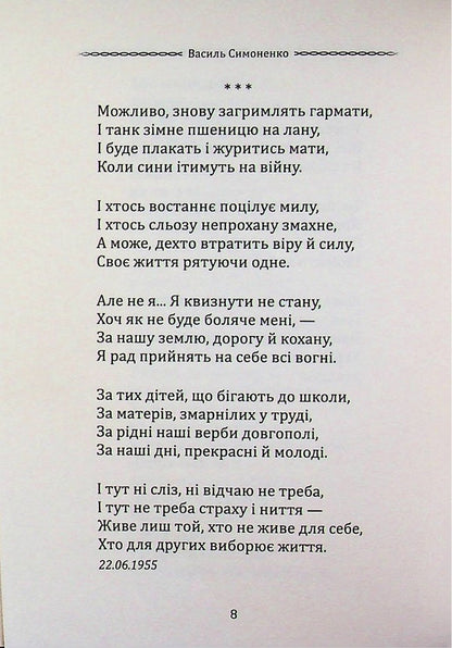 Selected poetry. There are both weekdays and holidays in love... / Вибрана поезія. Є в коханні і будні, і свята... Василий Симоненко 9786177846917-6