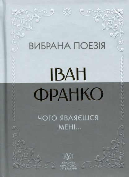 Selected poetry. Why do you appear to me... / Вибрана поезія. Чого являєшся мені… Иван Франко 9786177846948-1