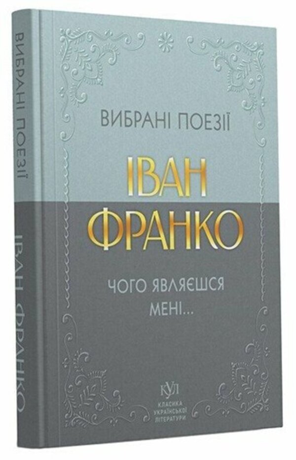 Selected poetry. Why do you appear to me... / Вибрана поезія. Чого являєшся мені… Иван Франко 9786177846948-2