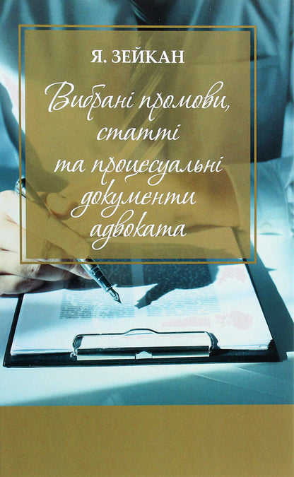Selected speeches, articles and procedural documents of the lawyer / Вибрані промови, статті та процесуальні документи адвоката Ярослав Зейка 978-617-7679-87-4-1