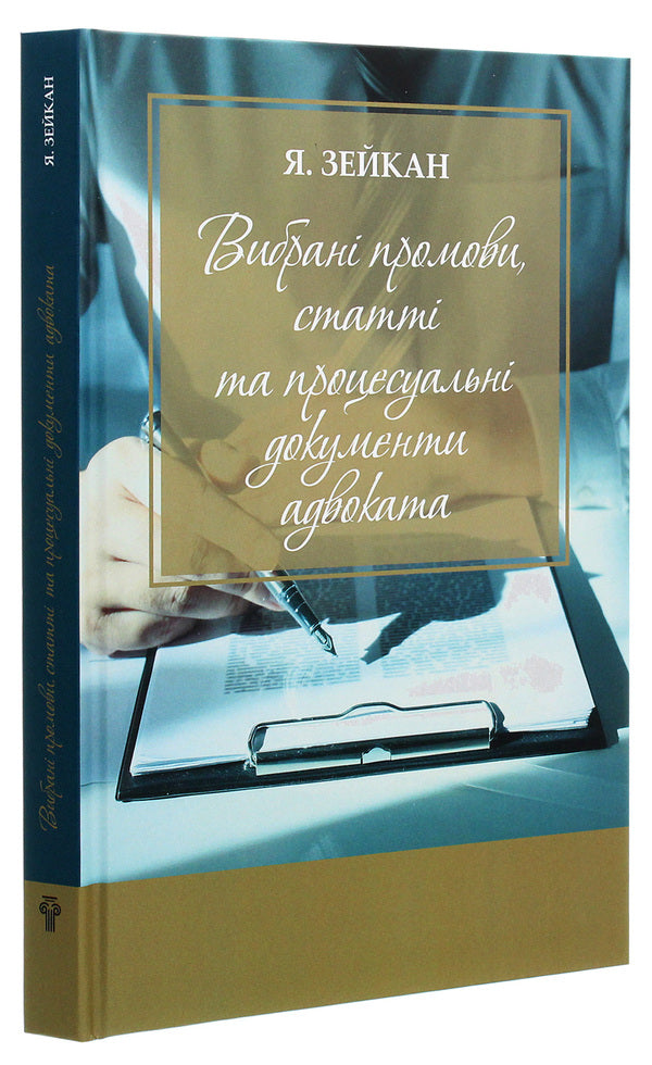 Selected speeches, articles and procedural documents of the lawyer / Вибрані промови, статті та процесуальні документи адвоката Ярослав Зейка 978-617-7679-87-4-3