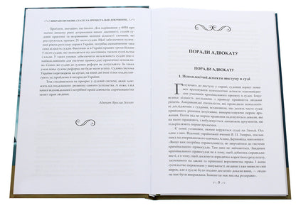 Selected speeches, articles and procedural documents of the lawyer / Вибрані промови, статті та процесуальні документи адвоката Ярослав Зейка 978-617-7679-87-4-4