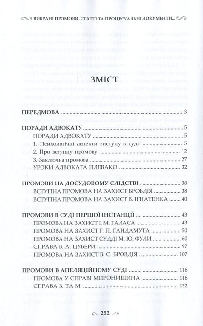 Selected speeches, articles and procedural documents of the lawyer / Вибрані промови, статті та процесуальні документи адвоката Ярослав Зейка 978-617-7679-87-4-6