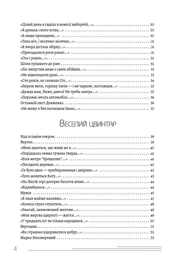 Selected works.Winter trees.Merry cemetery.PalimpsestsRoundabout / Вибрані твори. Зимові дерева. Веселий цвинтар. Палімпсести. Круговерть Василий Стус 978-089-0008-00-3-3